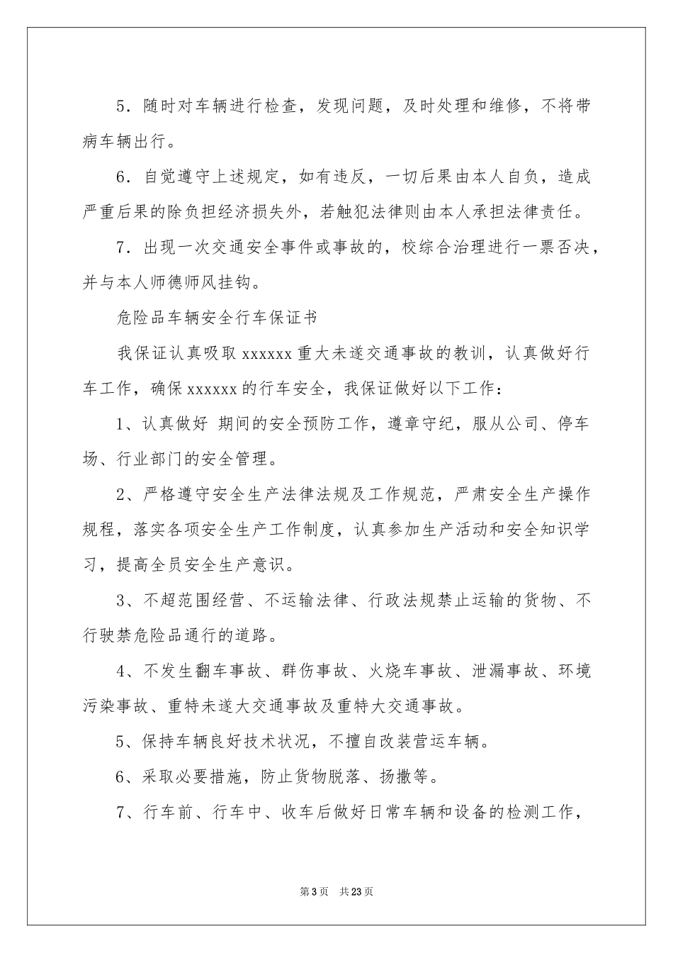 车辆安全保证书汇总十篇_第3页