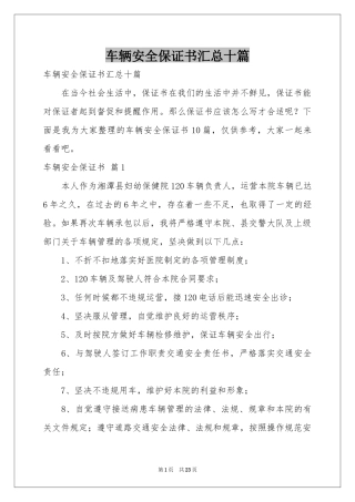车辆安全保证书汇总十篇