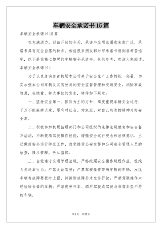 车辆安全承诺书15篇