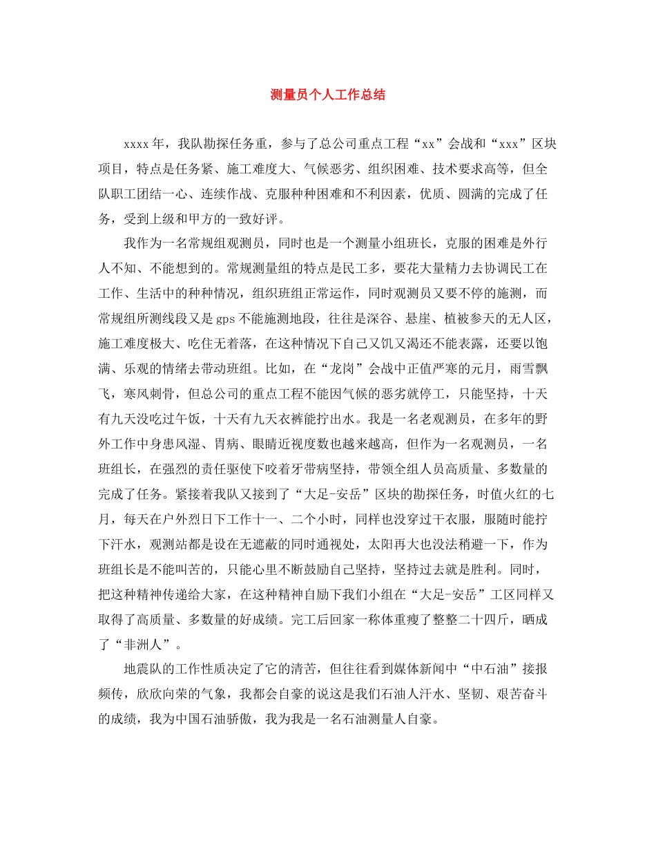测量员个人工作总结_第1页