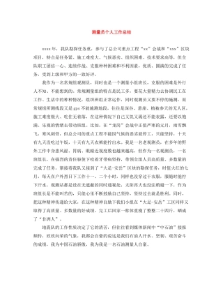 测量员个人工作总结