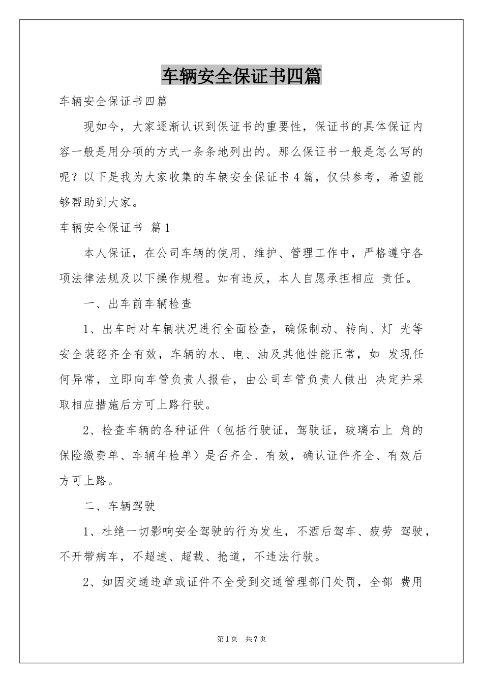 车辆安全保证书四篇_第1页