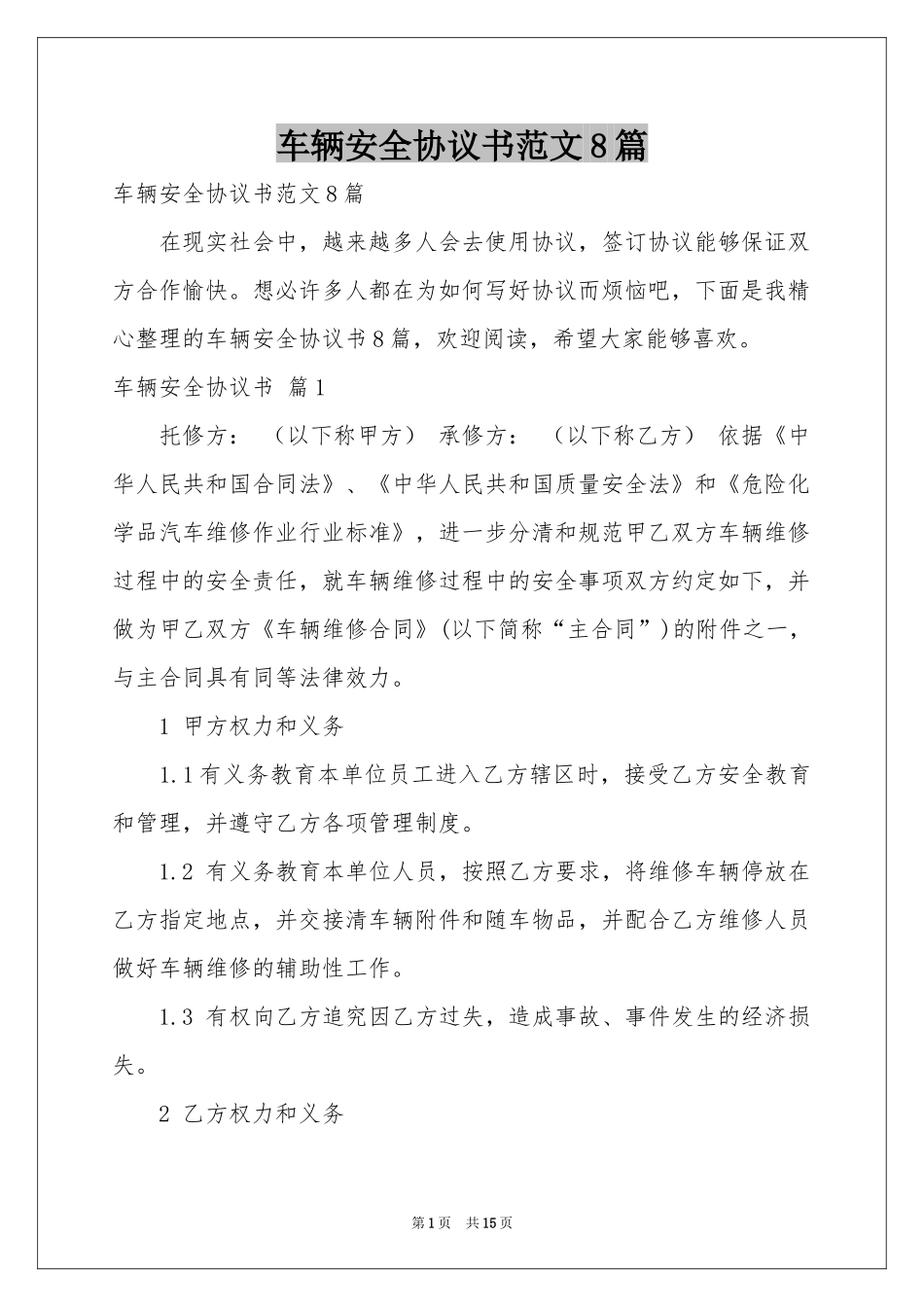 车辆安全协议书范本8篇_第1页