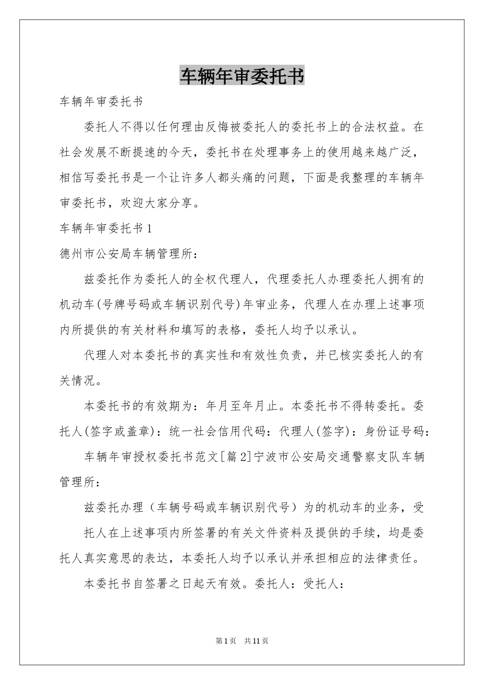 车辆年审委托书_第1页