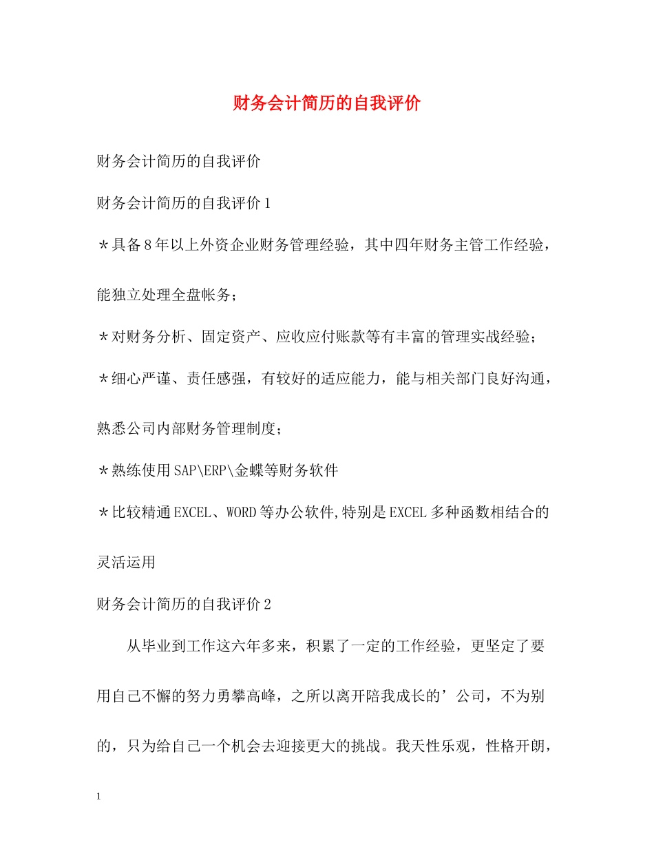 财务会计简历的自我评价_第1页