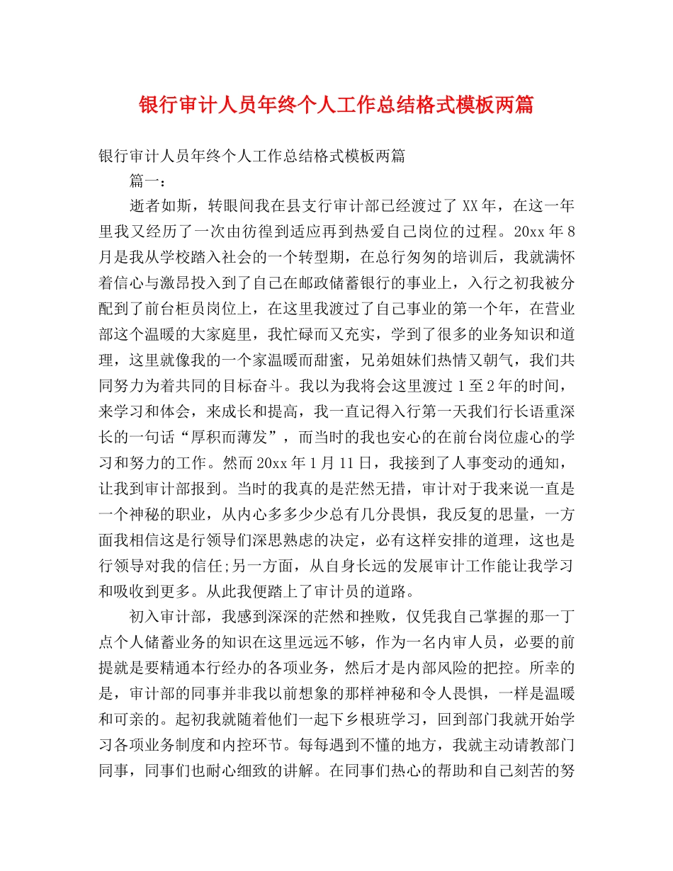 银行审计人员年终个人工作总结格式模板两篇 _第1页