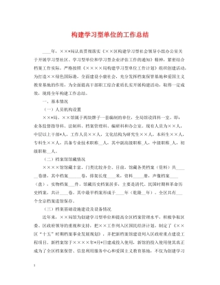 构建学习型单位的工作总结