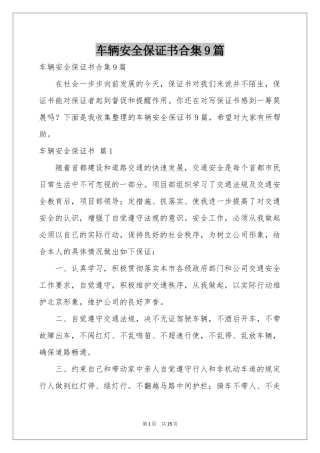 车辆安全保证书合集9篇