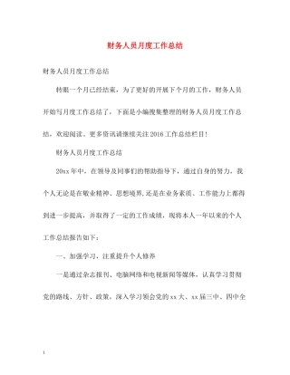 财务人员月度工作总结