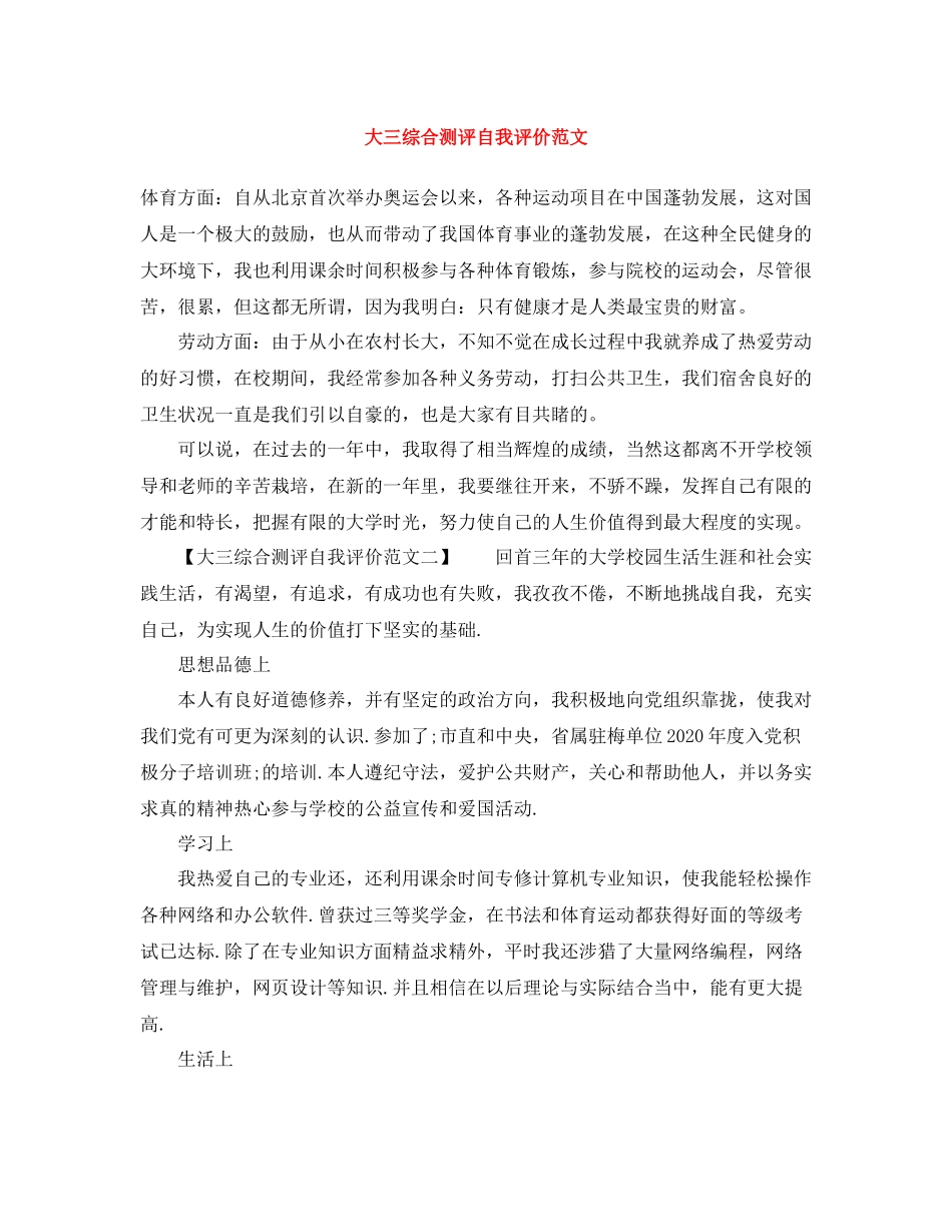 大三综合测评自我评价范文_第1页