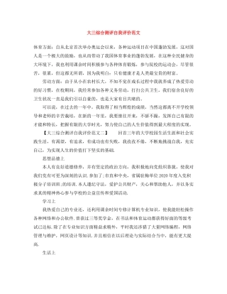 大三综合测评自我评价范文