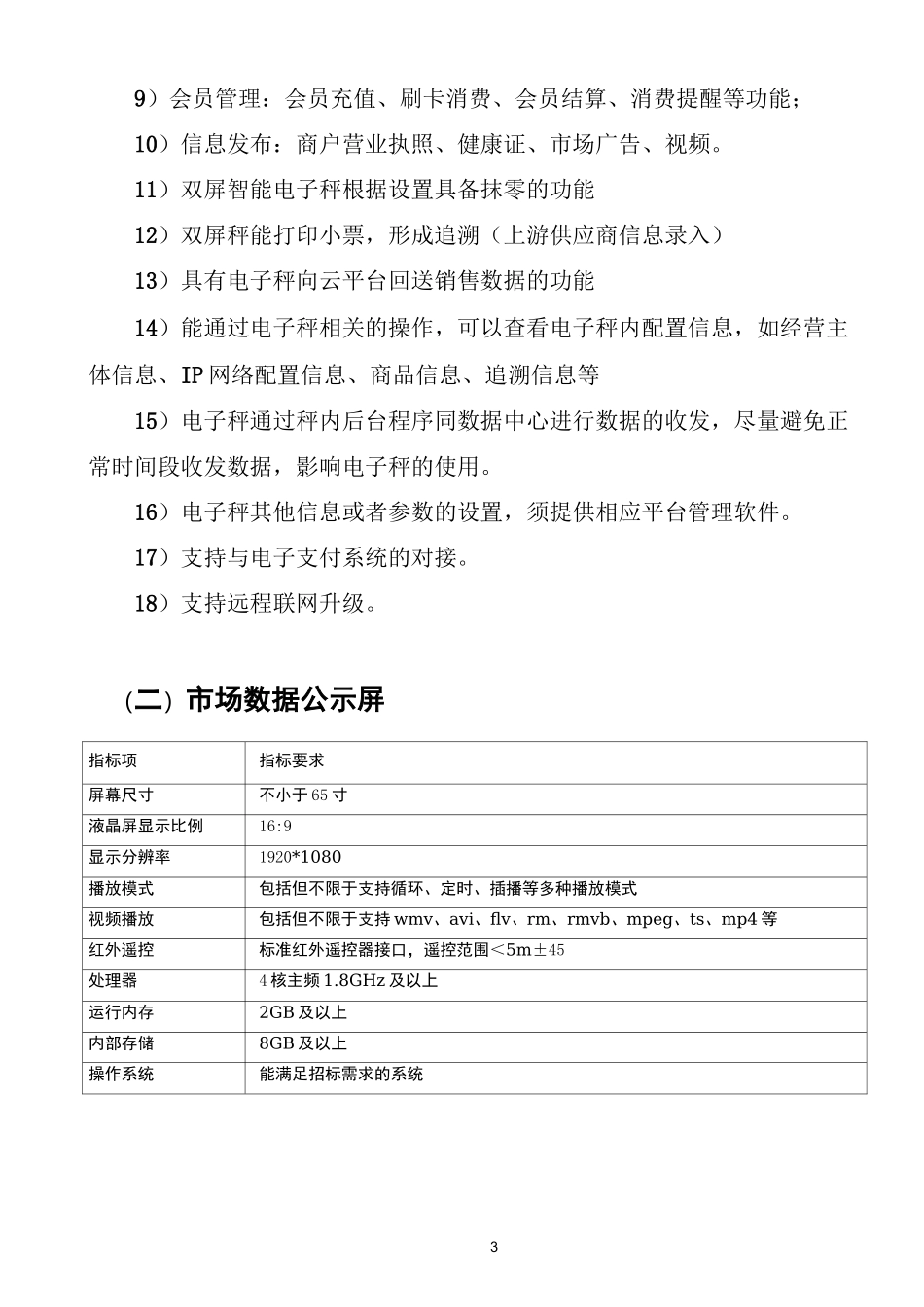 智慧农贸市场建设内容_第3页