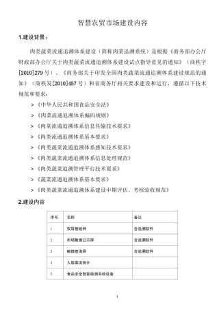 智慧农贸市场建设内容