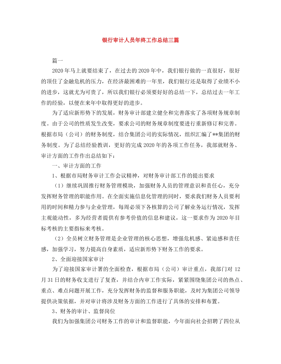 银行审计人员年终工作总结三篇 _第1页