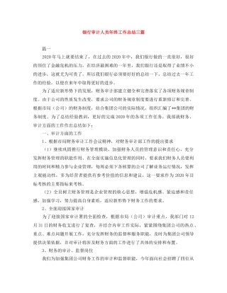 银行审计人员年终工作总结三篇 