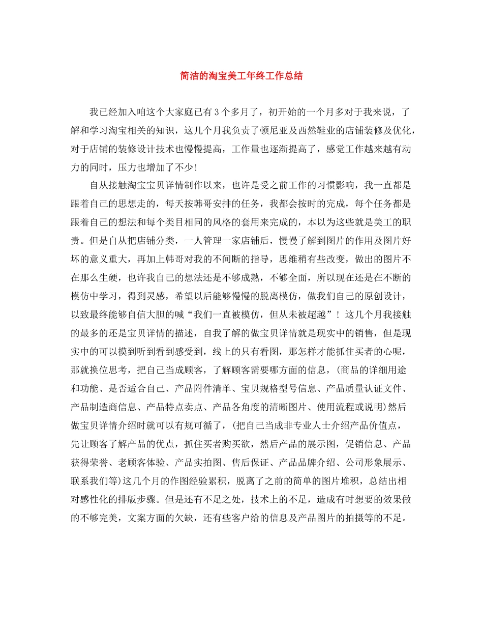 简洁的淘宝美工年终工作总结_第1页