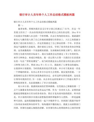 银行审计人员年终个人工作总结格式模板两篇 (2) 