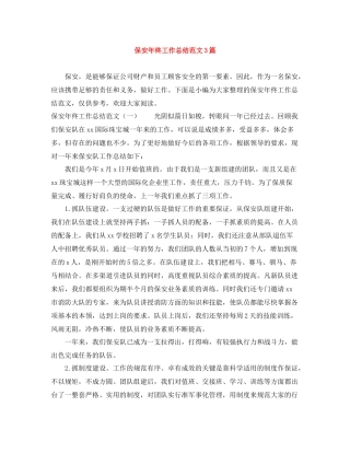 保安年终工作总结范文3篇