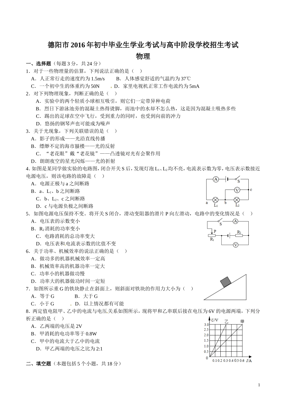 德阳市2016年中考物理题_第1页
