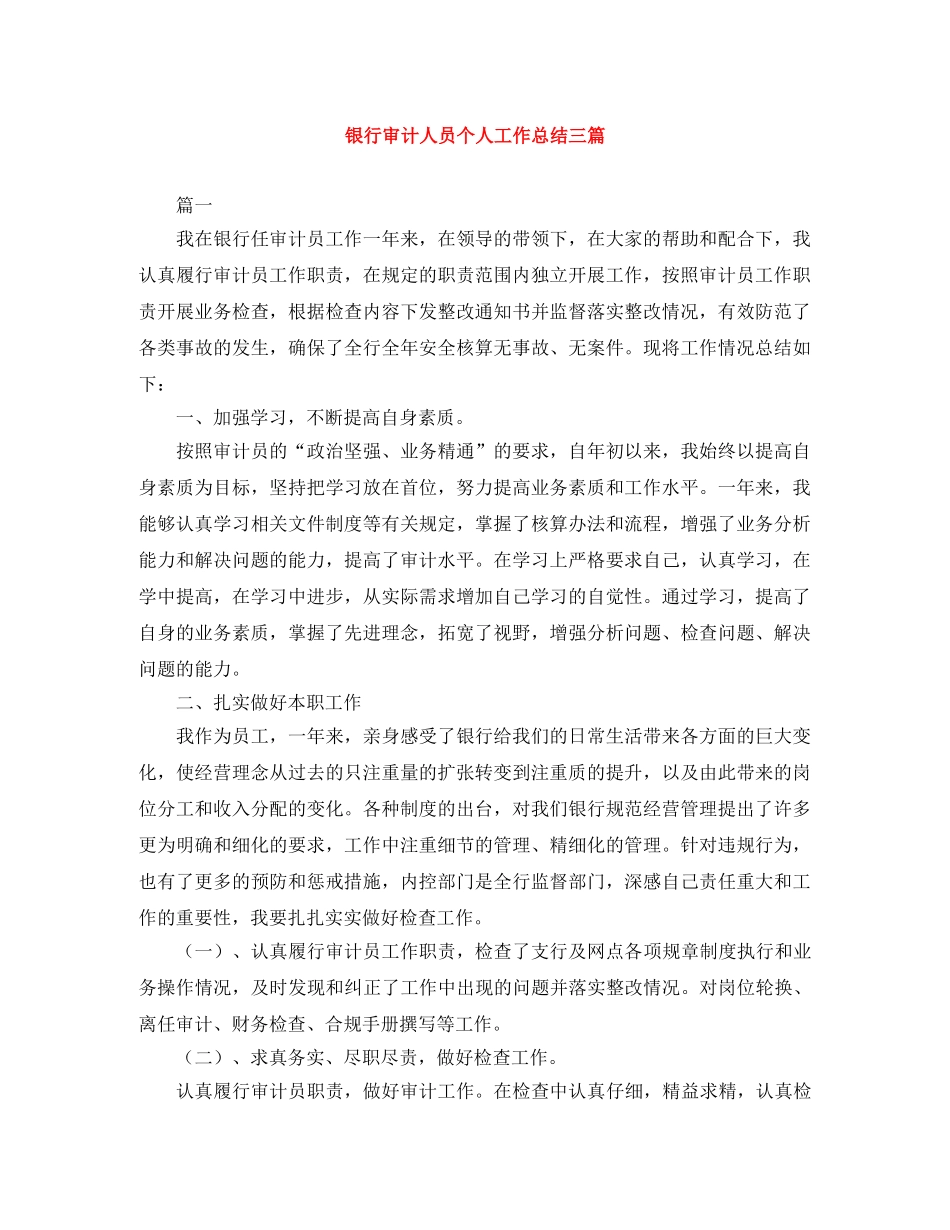 银行审计人员个人工作总结三篇 _第1页