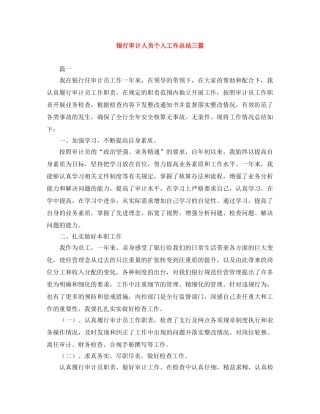 银行审计人员个人工作总结三篇 