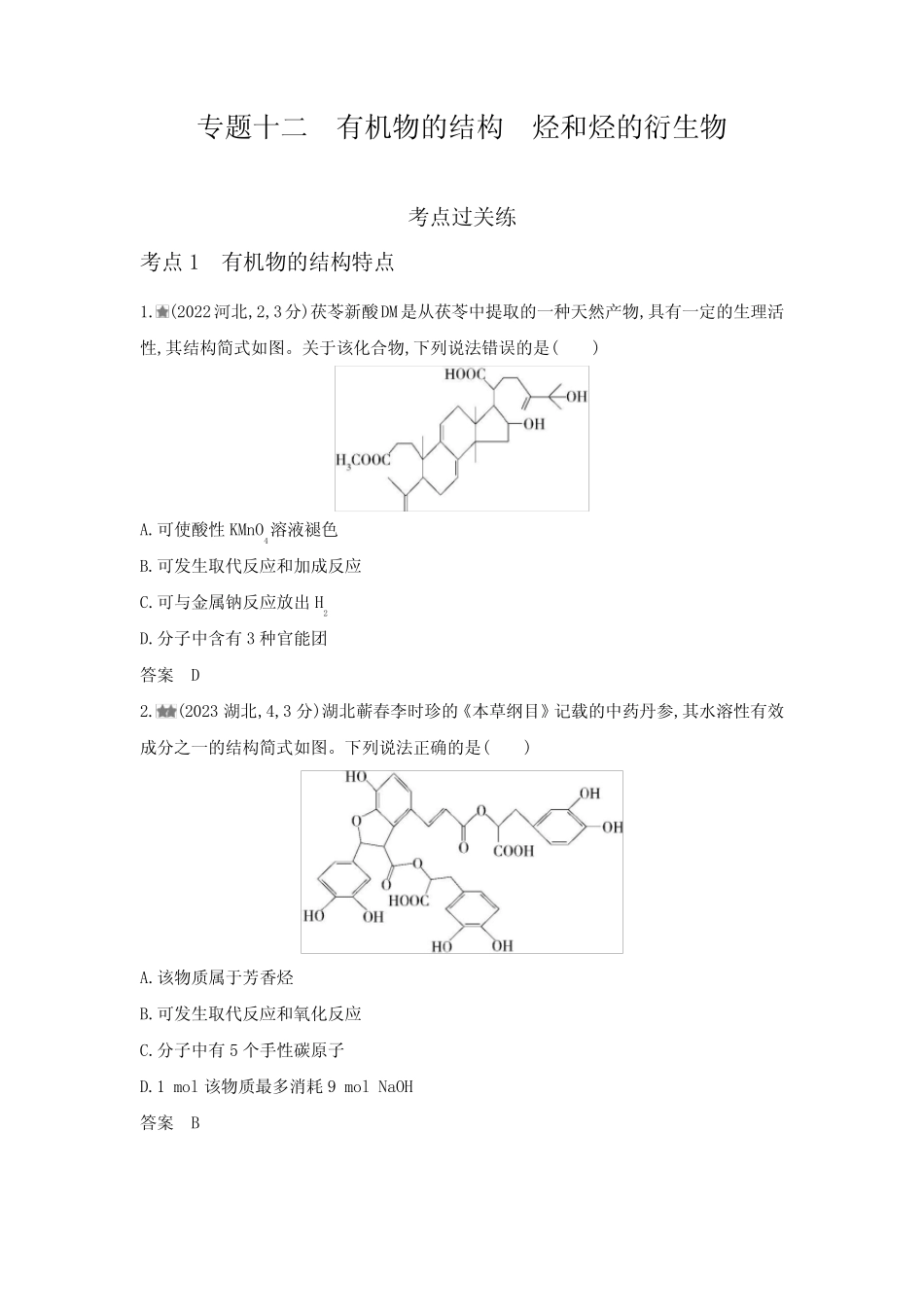 ...专题十二有机物的结构烃和烃的衍生物考点练含答案_第1页