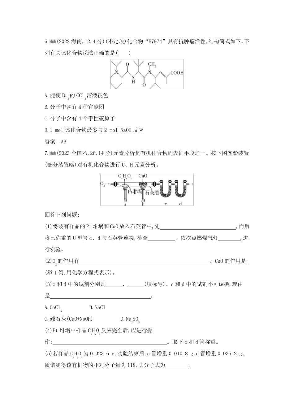 ...专题十二有机物的结构烃和烃的衍生物考点练含答案_第3页