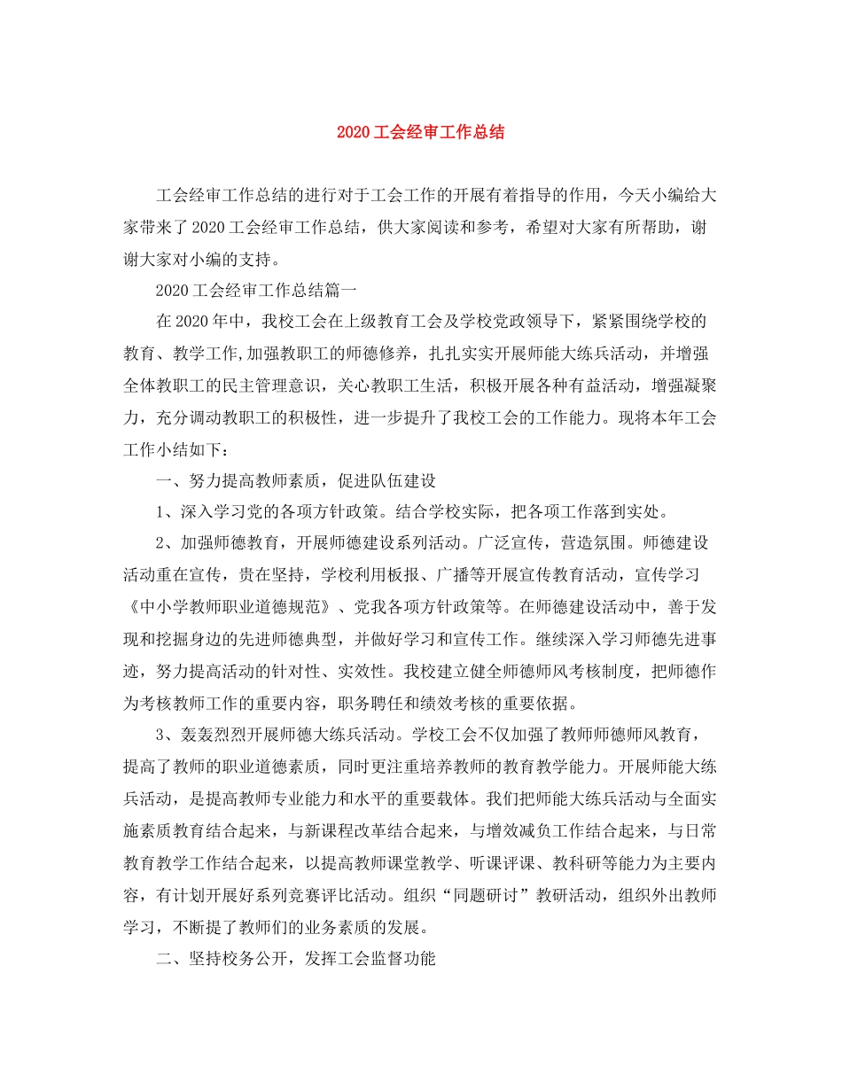 工会经审工作总结_第1页