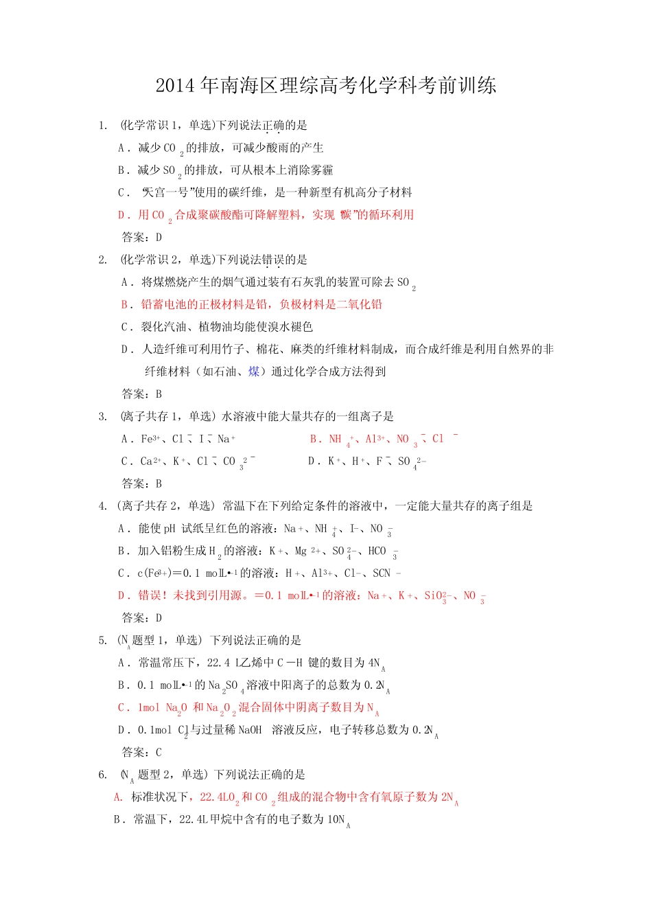 广东省佛山市南海区2014届高三高考考前训练化学试题 Word版含答案_第1页