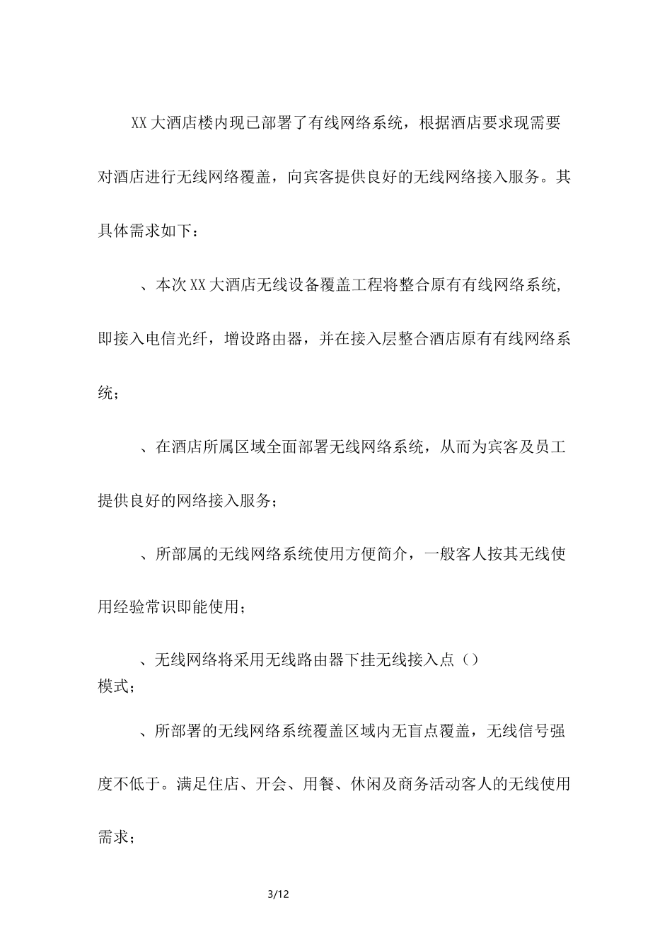 无线覆盖实施方案_第3页