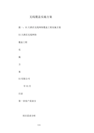 无线覆盖实施方案