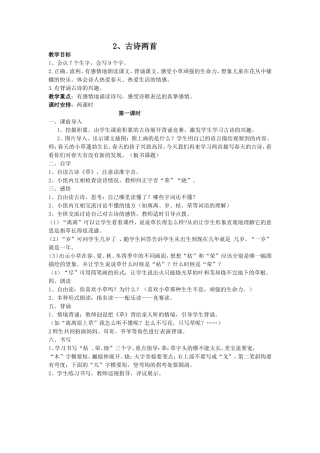 二年级、古诗两首教学设计