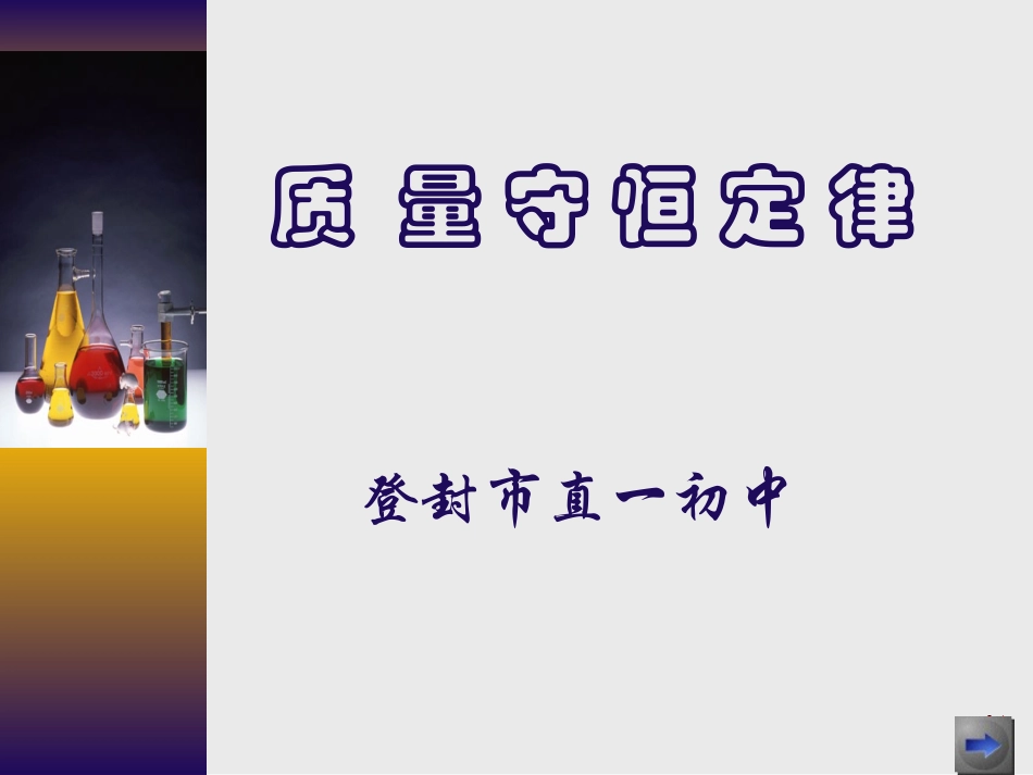 第五单元（课题一质量守恒定律1）_第1页