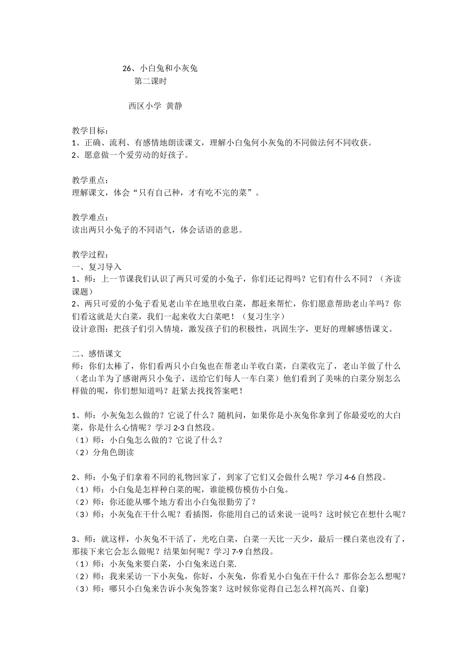 小白兔和小灰兔(教学设计)_第1页