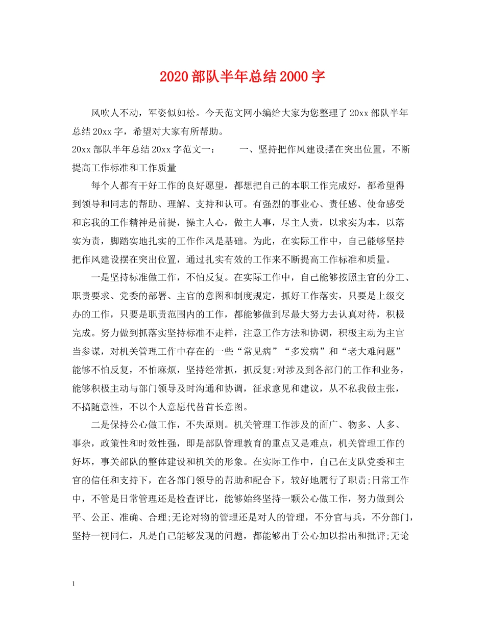 部队半年总结字_第1页