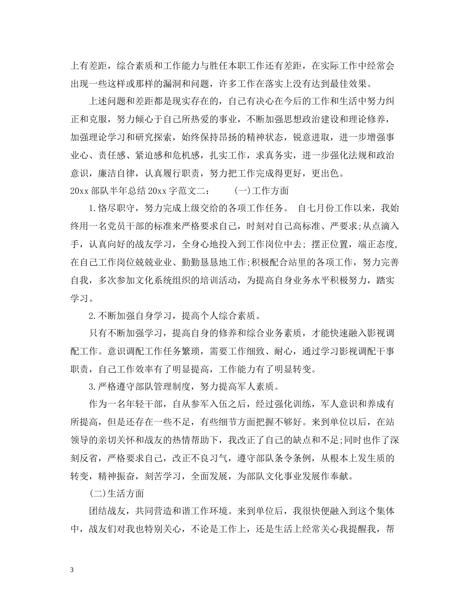 部队半年总结字_第3页