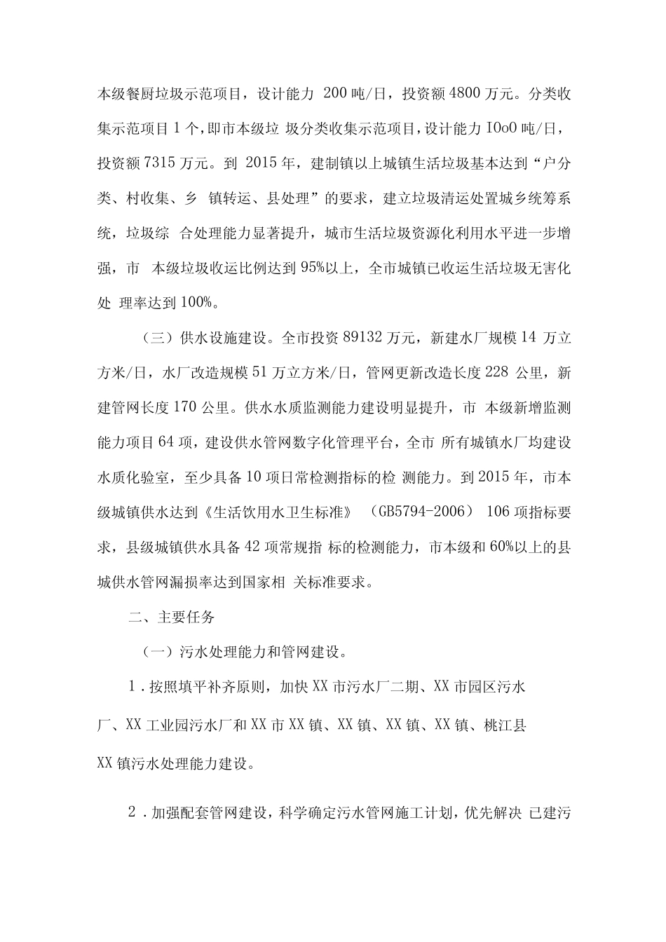 2023年区县城镇垃圾和生活污水处理设施建设工作实施方案 (汇编2份..._第2页