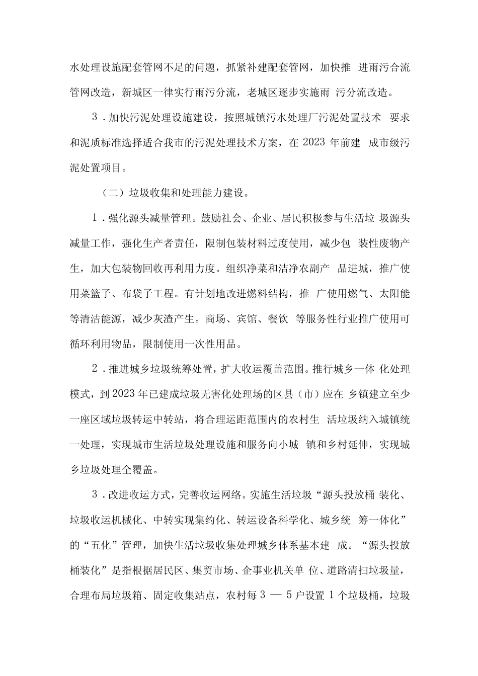 2023年区县城镇垃圾和生活污水处理设施建设工作实施方案 (汇编2份..._第3页