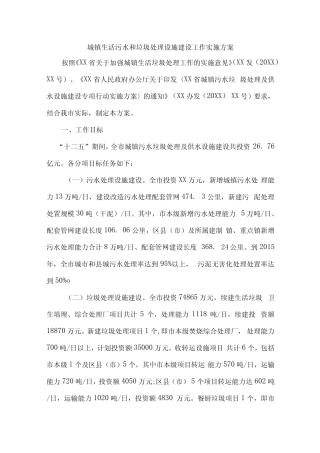 2023年区县城镇垃圾和生活污水处理设施建设工作实施方案 (汇编2份...