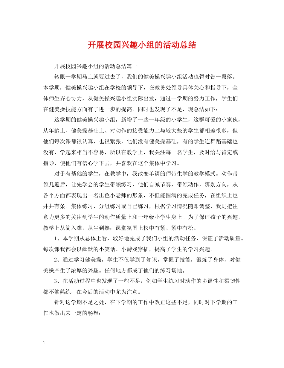 开展校园兴趣小组的活动总结_第1页