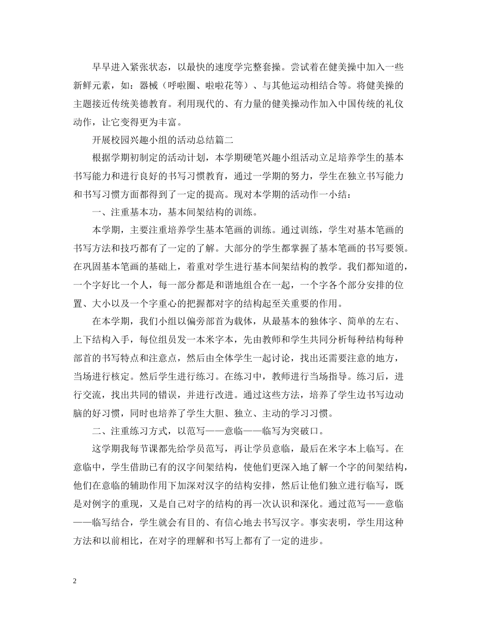 开展校园兴趣小组的活动总结_第2页