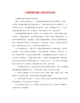 开展校园兴趣小组的活动总结