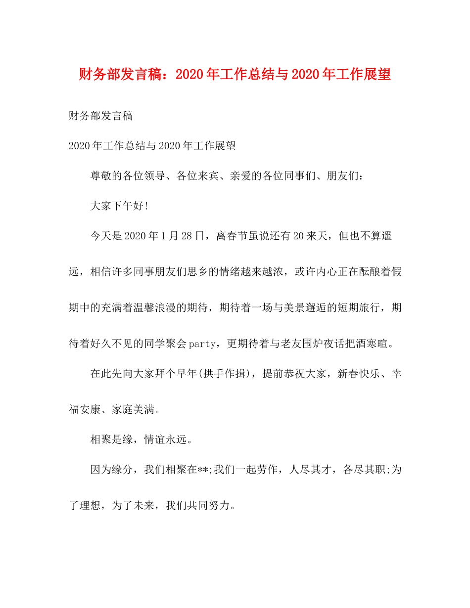 财务部发言稿年工作总结与年工作展望_第1页