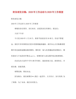 财务部发言稿年工作总结与年工作展望