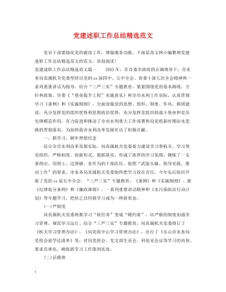 党建述职工作总结精选范文