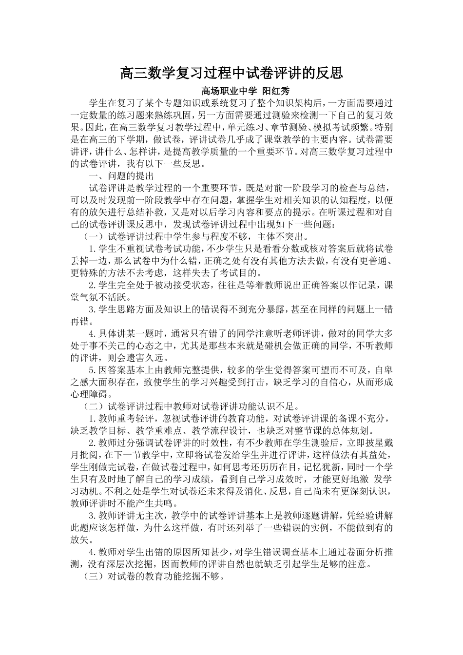 高三数学复习过程中试卷评讲的反思_第1页