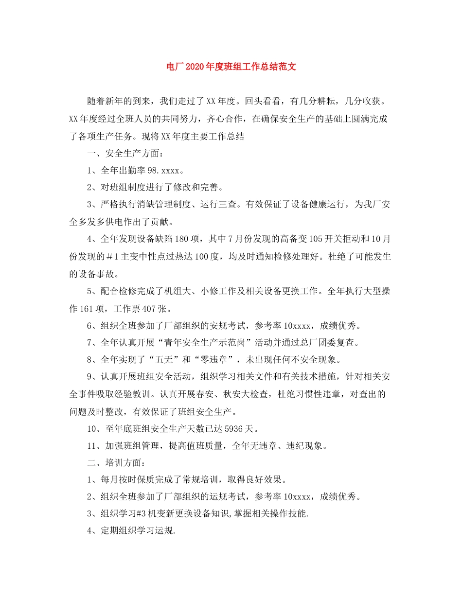 电厂年度班组工作总结范文_第1页