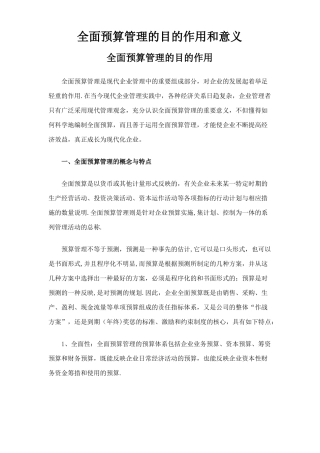 全面预算管理的目的作用和意义