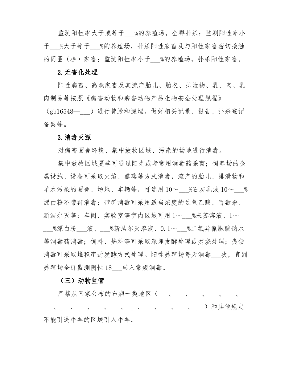 2022年牛羊布鲁氏菌病净化工作方案_第3页