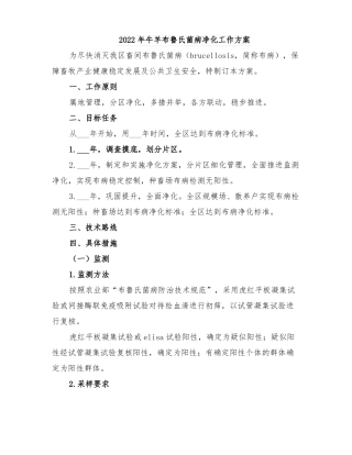 2022年牛羊布鲁氏菌病净化工作方案